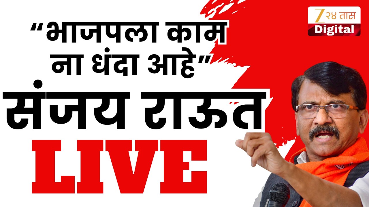 MP Sanjay Raut LIVE |  संजय राऊत पत्रकार परिषद LIVE | Zee 24 Taas |Marathi News LIVE | Shivsena UBT