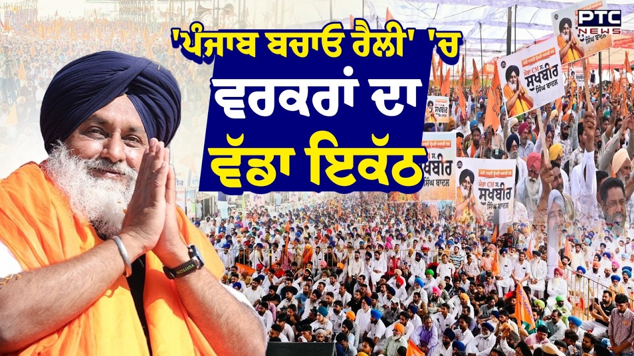 Punjab Bachao Rally : Shiromani Akali Dal ਦੀ 'Punjab Bachao Rally' 'ਚ ਵਰਕਰਾਂ ਦਾ ਵੱਡਾ ਇਕੱਠ