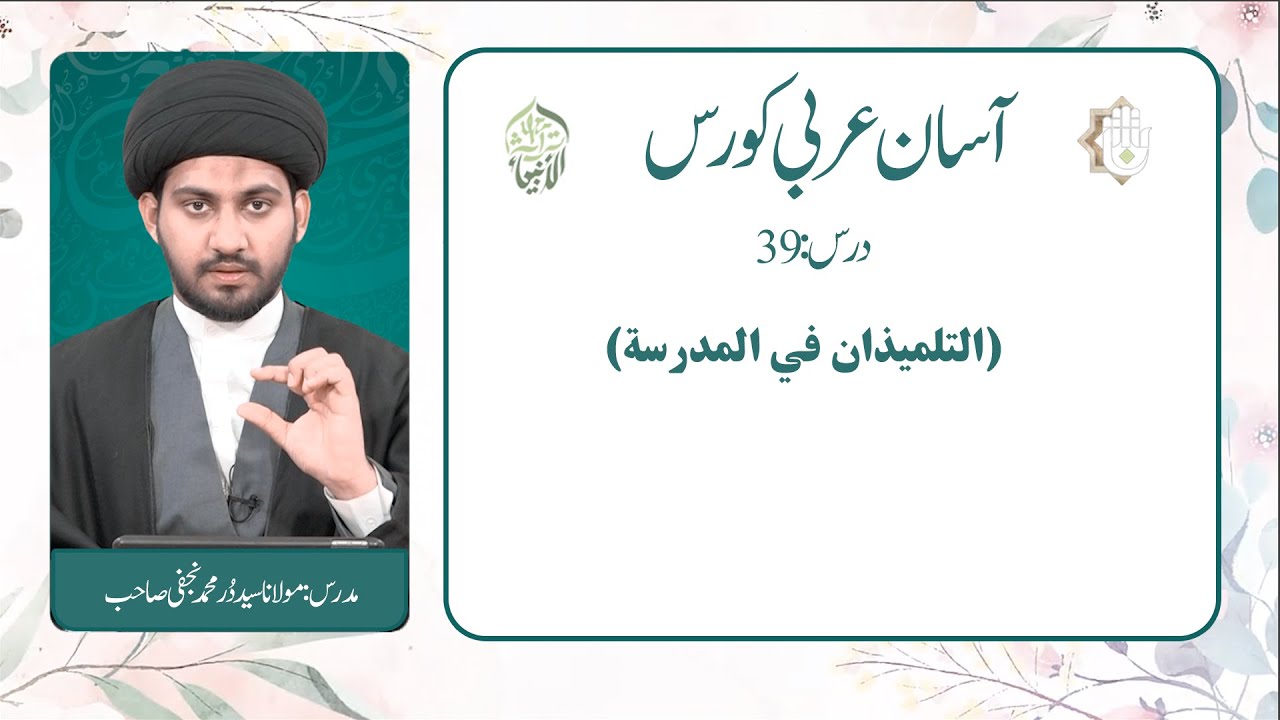 درس 39/ آسان عربی کورس /مدرس: مولانا سید دُرِّ محمد صاحب