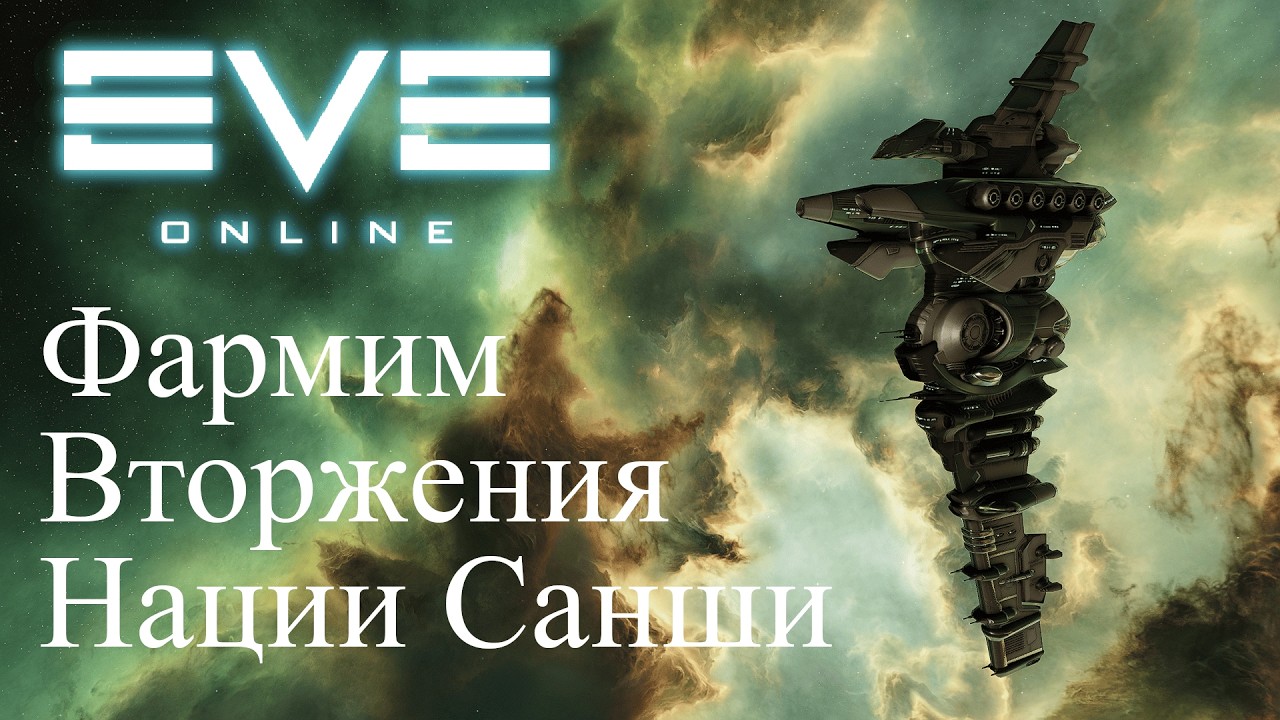 EvE Online | Розыгрыш! Фармим вторжения нации санши на корабле Eos в хаях!