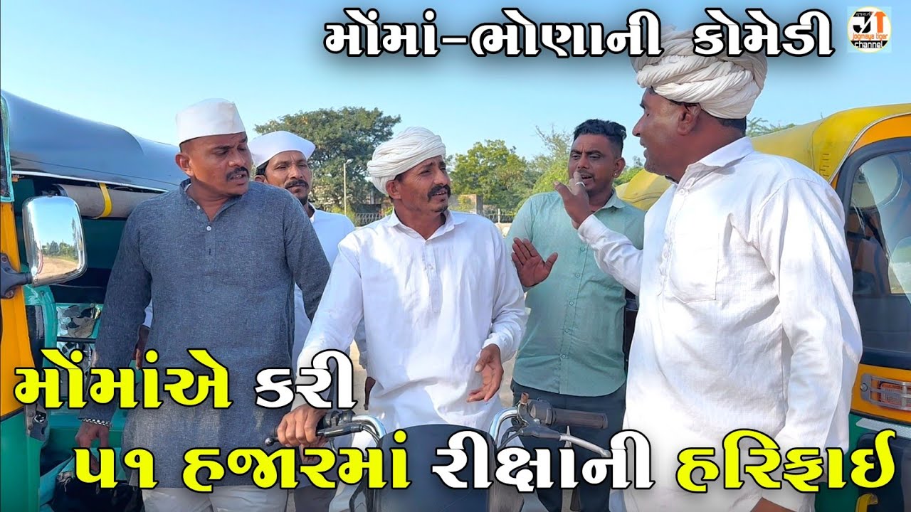 મોંમાંએ કરી ૫૧ હજારમાં રીક્ષાની હરિફાઇ | MOMA A KARI 51 HAJAR MA RIKSHAW NI HARIFAI | COMEDY VIDEO 