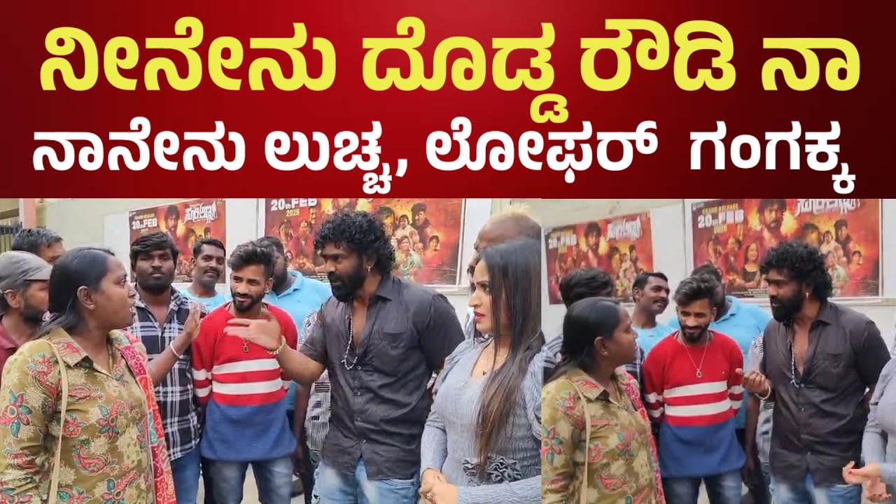 ನೀನೇನು ದೊಡ್ಡ ರೌಡಿನ ನಾನೇನು ಲುಚ್ಚ ಲೋಫರ್ ರಿಲಯನ್ಸ್ ಗಂಗಕ್ಕ l suri anna movie review | salaga suri Anna