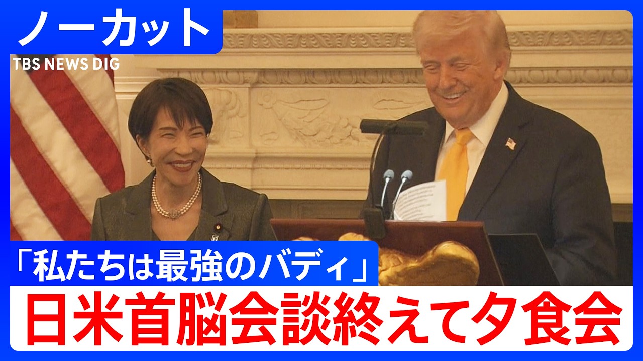 【日米首脳が夕食会】高市総理「Japan is Back！」 孫正義会長やグーグルCEOら日米の企業関係者も出席　トランプ大統領との会談終えて（2026年3月20日）｜TBS NEWS DIG