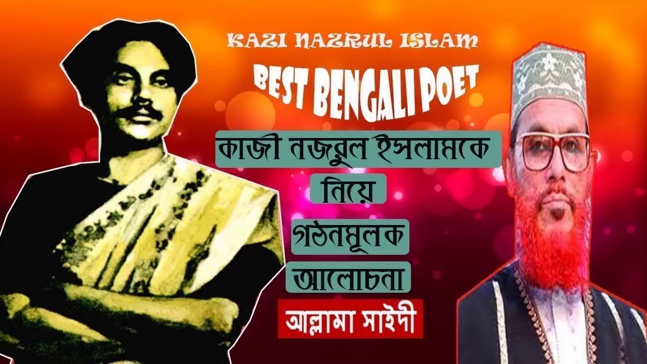 কাজী নজরুল ইসলামকে নিয়ে আল্লামা দেলাওয়ার হোসাইন সাঈদীর ইসলামিক ওয়াজ Allama delwer hosane saideri