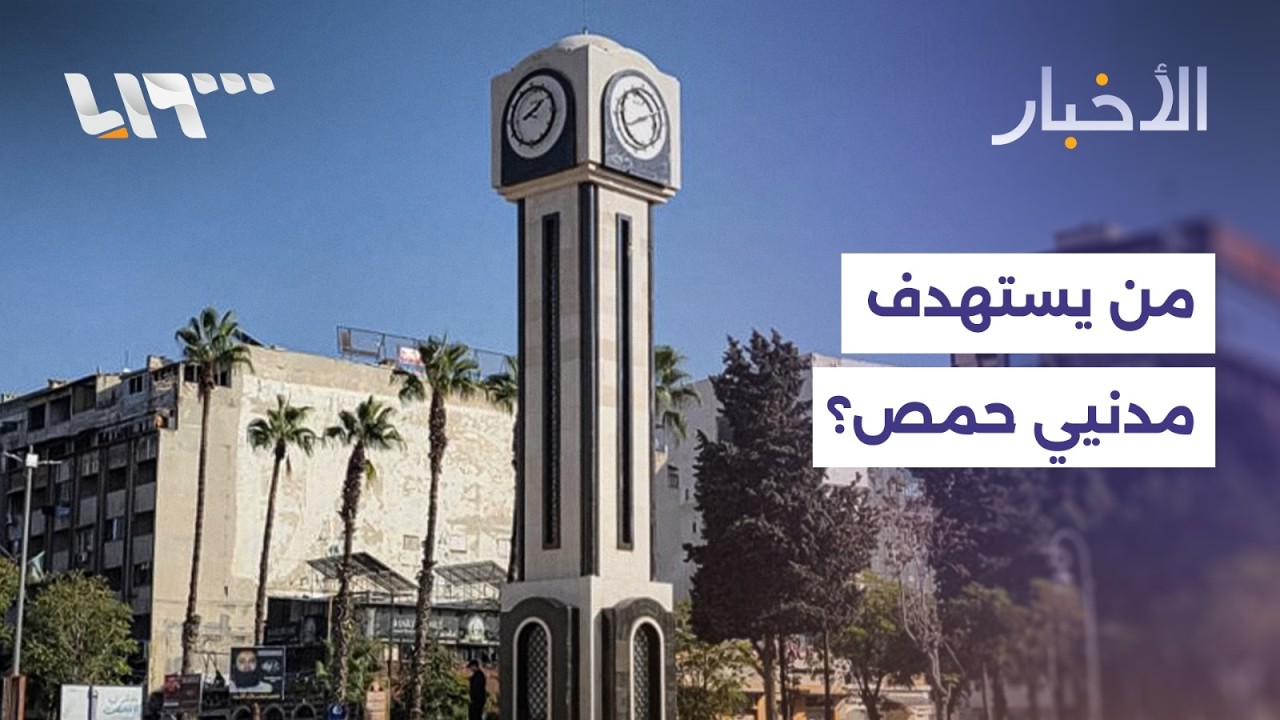 استمرار حوادث استهداف المدنيين في أحياء حمص ومطالبات بفرض الاستقرار الأمني