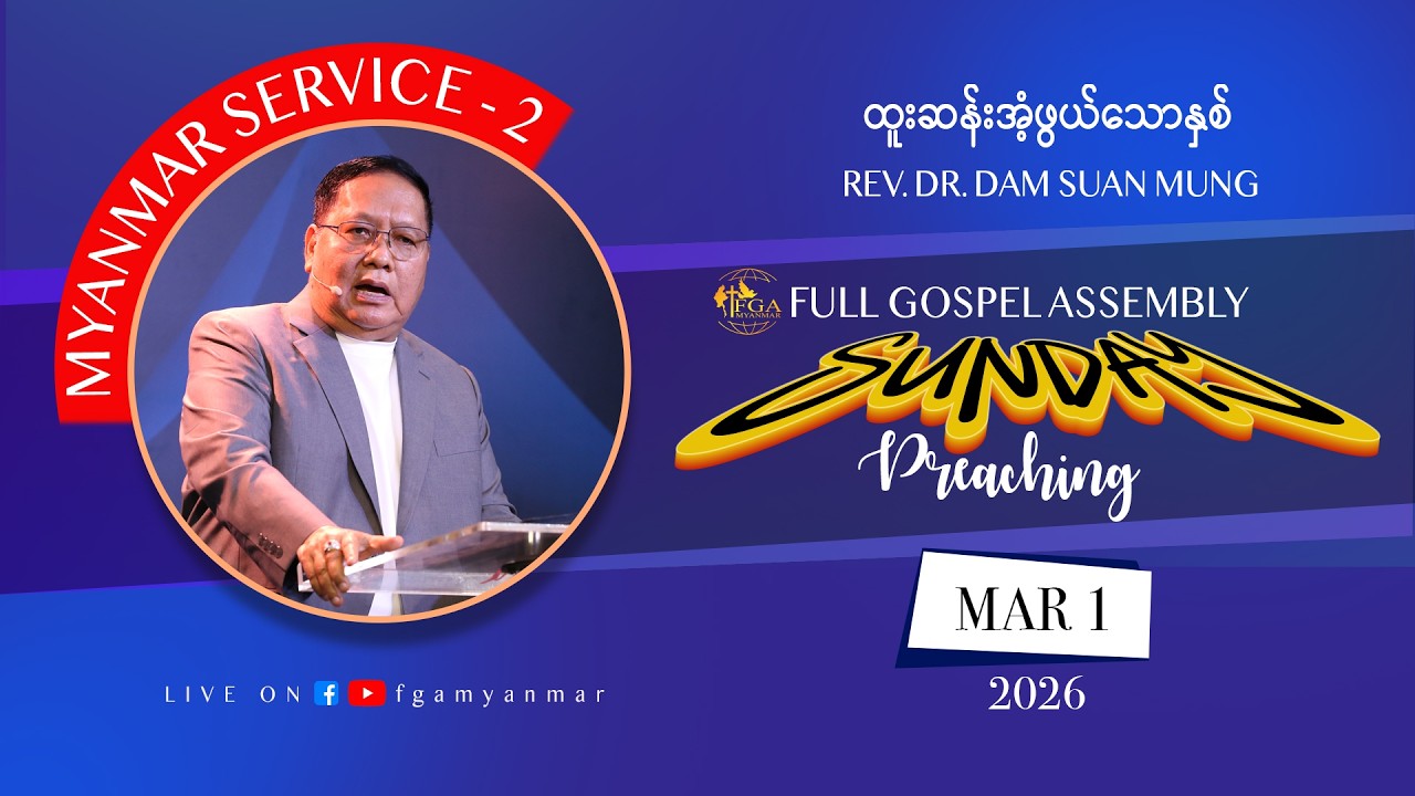 Rev. Dr. Dam Suan Mung | ထူးဆန်းအံ့ဖွယ်သောနှစ် | March 01, 2026 - M2