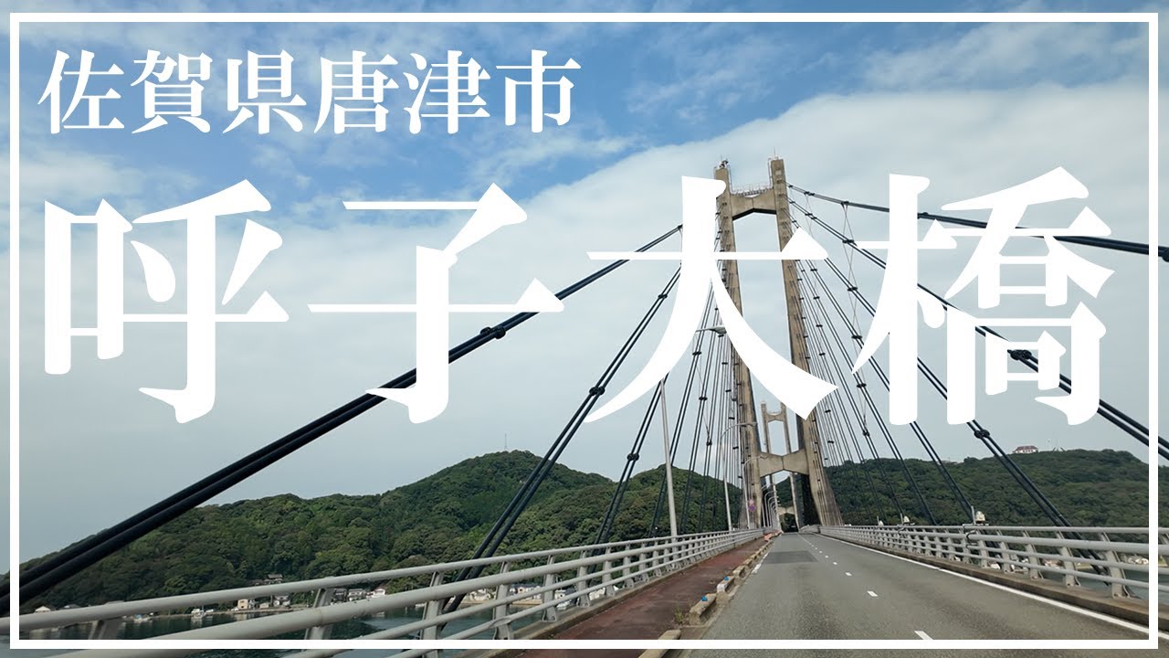 呼子大橋