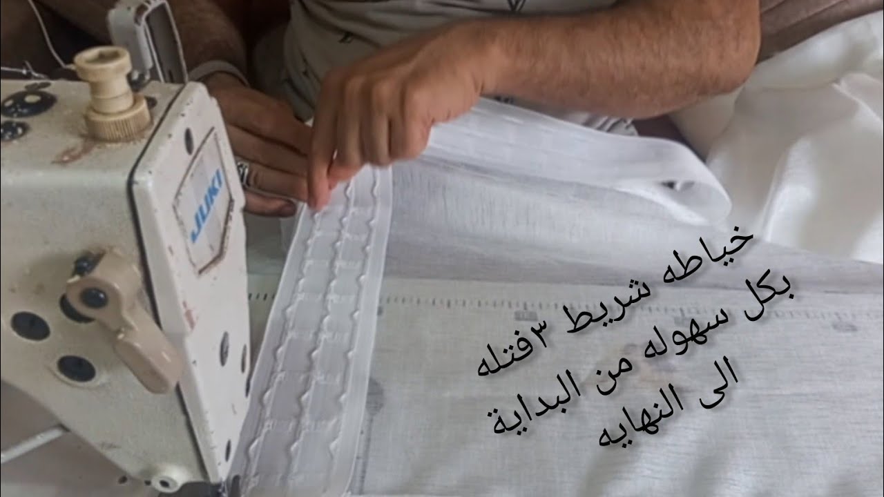 #خياطة ستاره بشريط 3 فتله  بكل سهول واحترافية ✂️ #curtains #ستائر #خياطة
