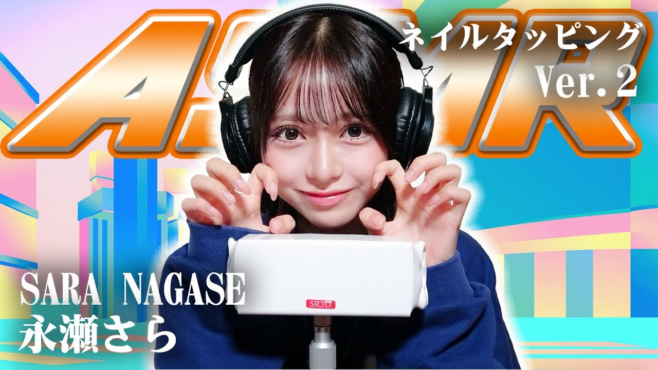 【永瀬さら】第2弾！ASMR【ネイルタッピング】