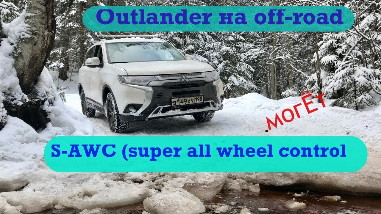 Аутлендер на off-road. С новой прошивкой S-AWC (Super All Wheel Control)
