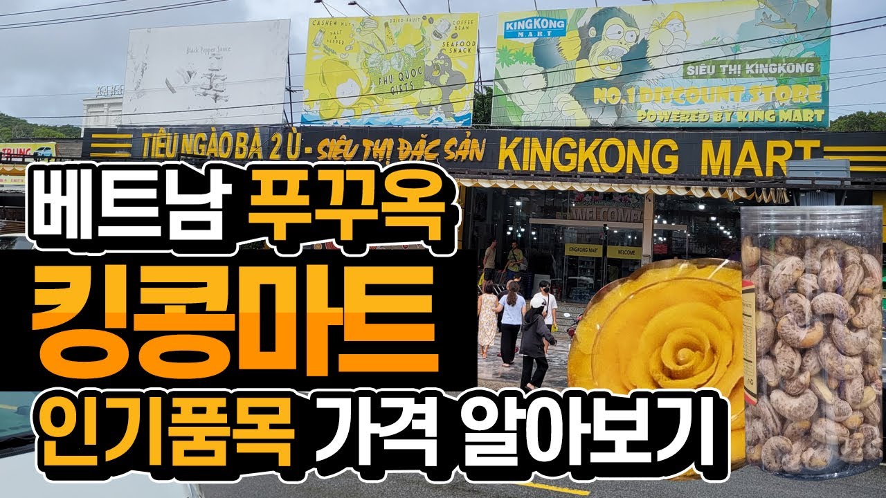 [푸꾸옥 3일차]02_푸꾸옥의 모든것 :  킹콩마트(Kingkong mart) 인기품목 가격알아보기