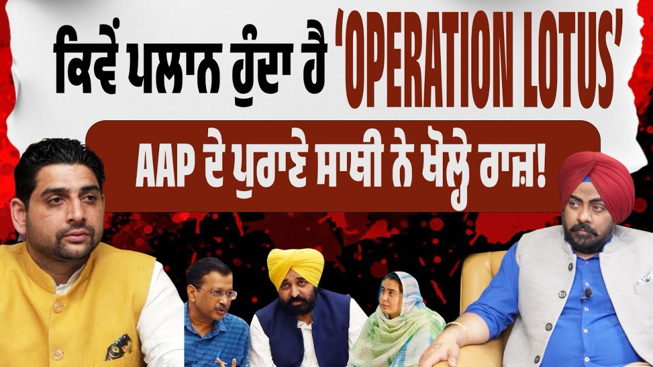 ਕੌਣ ਪਲਾਨ ਕਰਦਾ ਹੈ ‘Operation Lotus’? ਕਿੱਥੋਂ ਕਰਾਏ ਜਾਂਦੇ ਨੇ ਫ਼ੋਨ? AAP ਦੇ ਪੁਰਾਣੇ ਸਾਥੀ ਨੇ ਖੋਲ੍ਹੇ ਰਾਜ਼!
