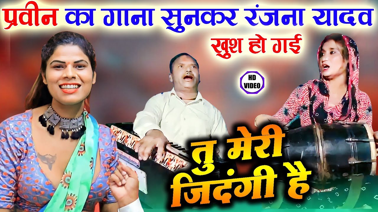 #Video | तू मेरी जिंदगी है | हरमोनिया धुन पर गाया गजब का गाना | मच गया धमाल |#hindi