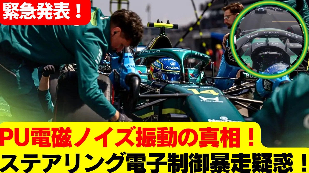 アロンソが手を離した理由…ステアリング電子制御暴走か？AMR26振動の新仮説がF1界に衝撃