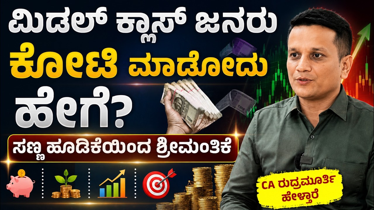 ಸಾಲಗಾರನಿಂದ ಕೋಟ್ಯಾಧಿಪತಿ! How to Change Your Money Mindset to Get Rich in 2026? | Rudramurthy