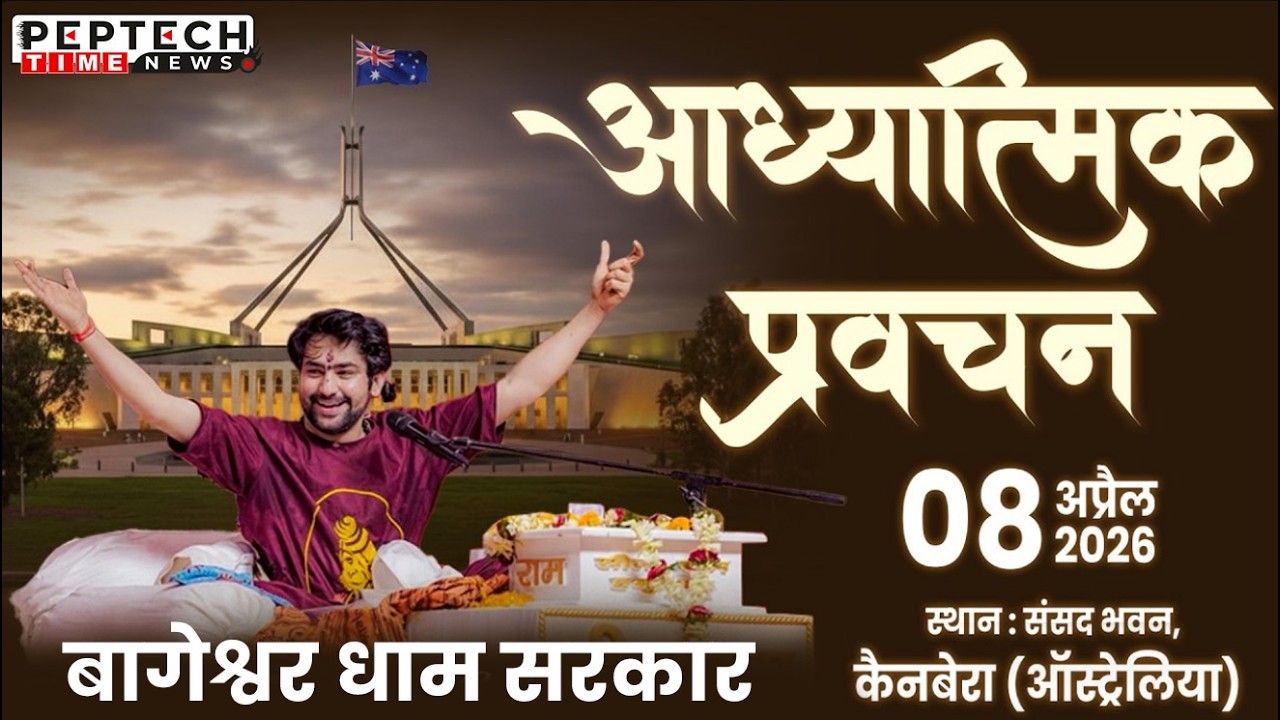 Live : आध्यात्मिक प्रवचन | बागेश्वर धाम सरकार | संसद भवन, कैनबरा, ऑस्ट्रेलिया