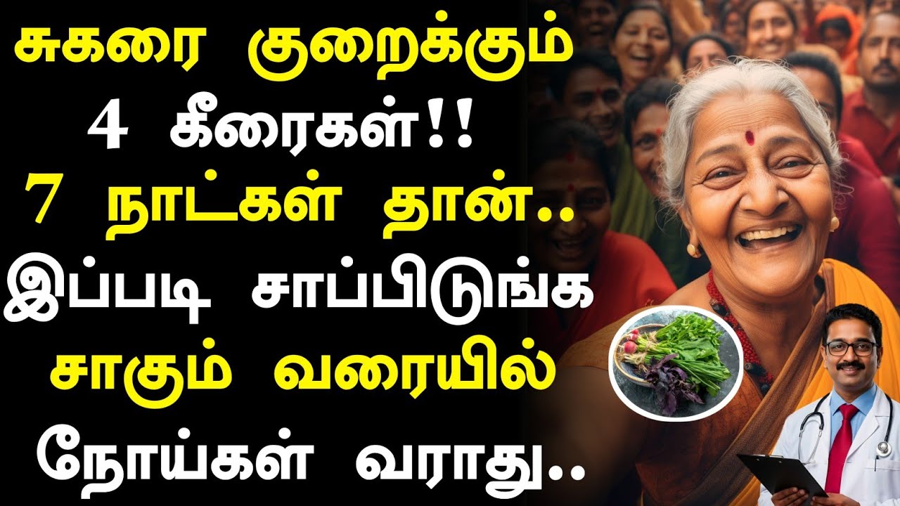 60 வயதில் சர்க்கரயை குறைக்கும் 4 கீரைகள்!! | Diabetes tips in Tamil | Senior Health Tips in Tamil   