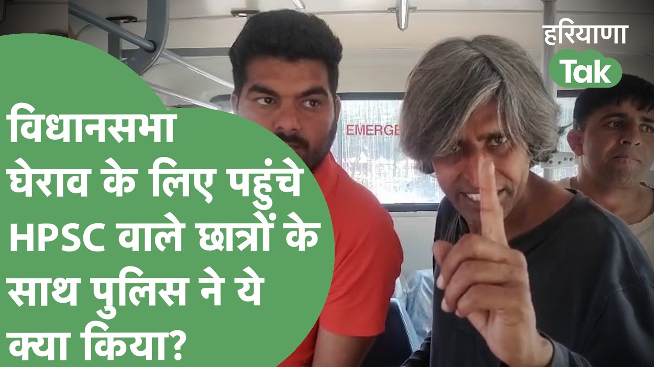 HPSC Protest : Haryana Vidhansabha का घेराव करने पहुंचे Aspirants के साथ पुलिस ने ये क्या किया ?