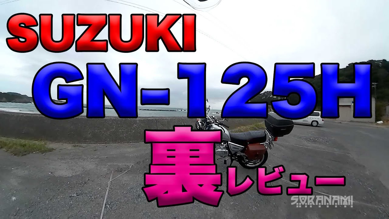 【裏レビュー SUZUKI GN125H ご紹介】グダ波裏レビュー