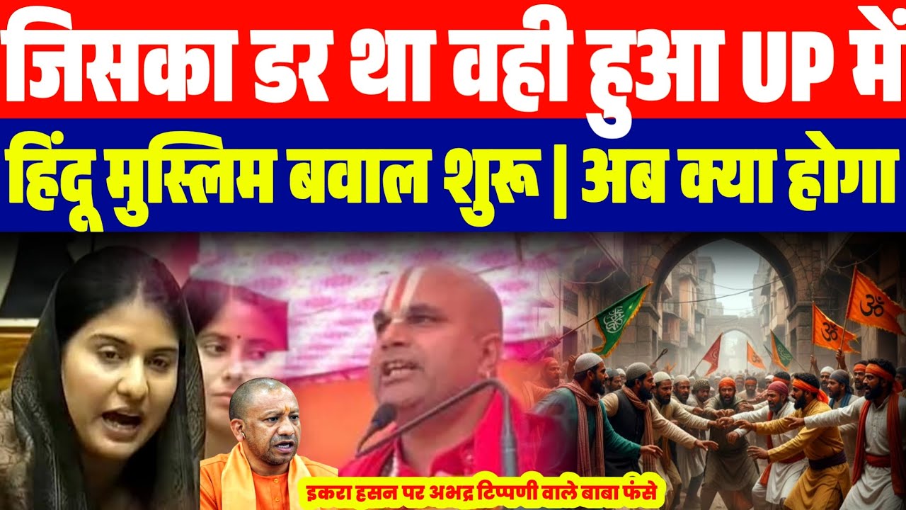 जिसका डर था वही हुआ | UP में हिंदू मुस्लिम नया विवाद | अब क्या होगा | इकरा हसन पर अभद्र टिप्पणी..
