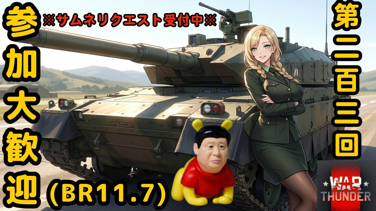 【ウォーサンダー】#203日目 「初見・参加型/元自衛官の憧れの戦車兵生活」【War Thunder】