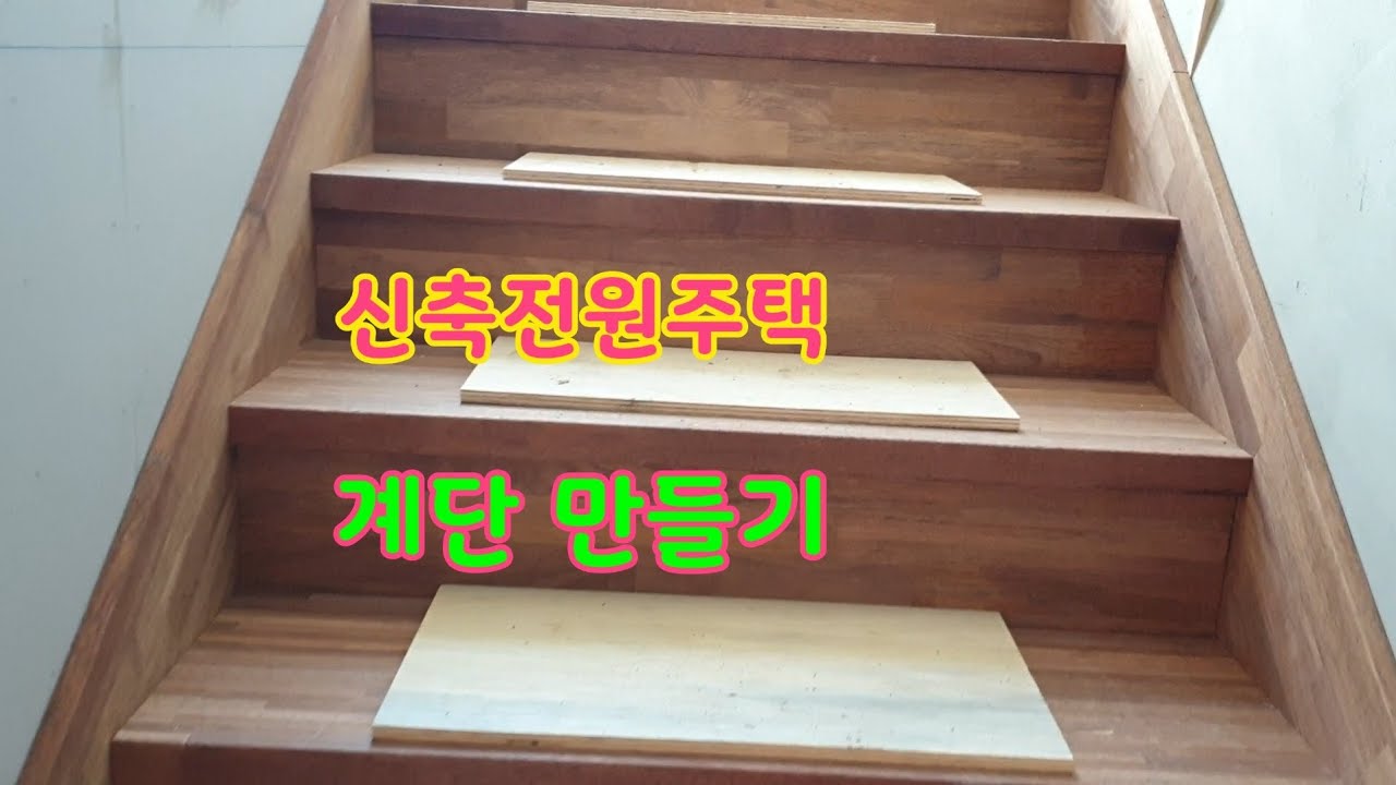 인테리어 신축전원주택 계단 만들기