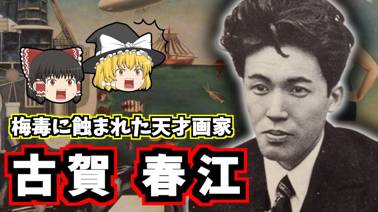 【ゆっくり歴史解説】古賀春江の生涯：シュルレアリスムと梅毒に蝕まれた天才画家