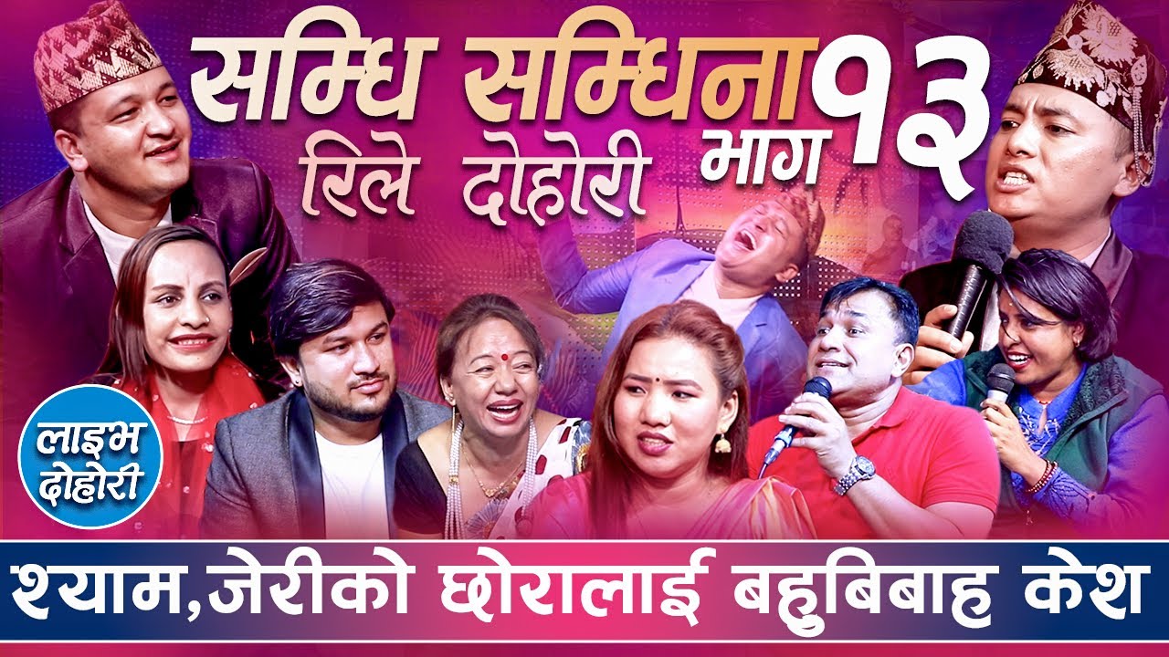 श्याम राना को छोरा फ्राहार भएपछि , जेरी र श्याम रानालाई मुद्दा  हाल्दै , Samdhi Samdhina Episod 13