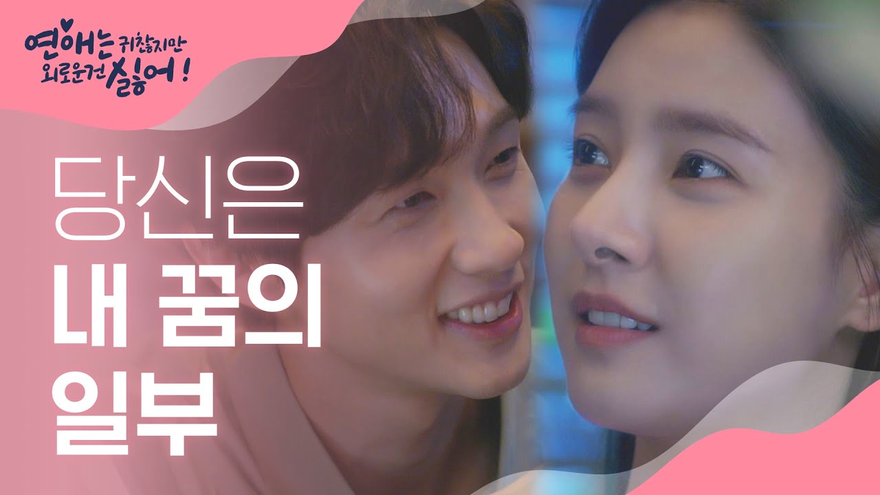 지현우x김소은의 알콩달콩 달달 아이컨택♡ l #연애는귀찮지만외로운건싫어 l EP.10