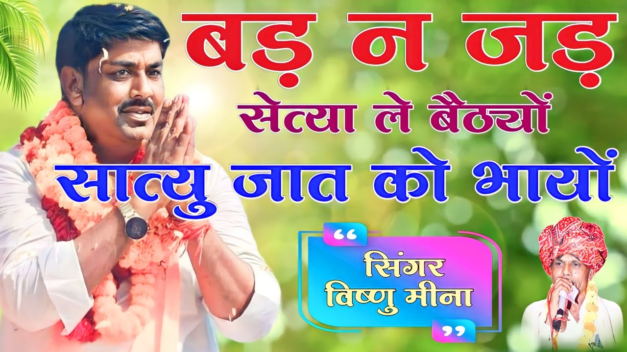 बड़ न जड़ सेत्या ले बैठ्यों सात्यु जात को भायों || Vishnu Meena Pipli Patalwas || Rambilas Meena