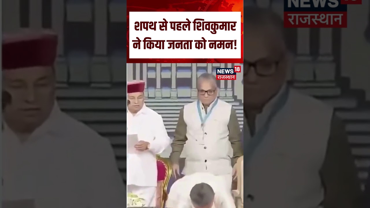 CM Oath Ceremony : शपथ से पहले शिवकुमार ने किया जनता को लमम!| N18S | Breaking News | Viral | CM |