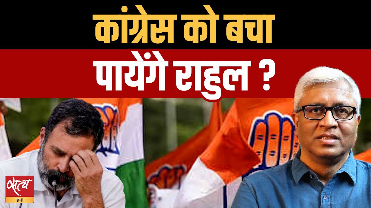 क्या राहुल गांधी कांग्रेस को बचा पाएंगे? Bihar Defeat Debate | Ashutosh Ki Baat
