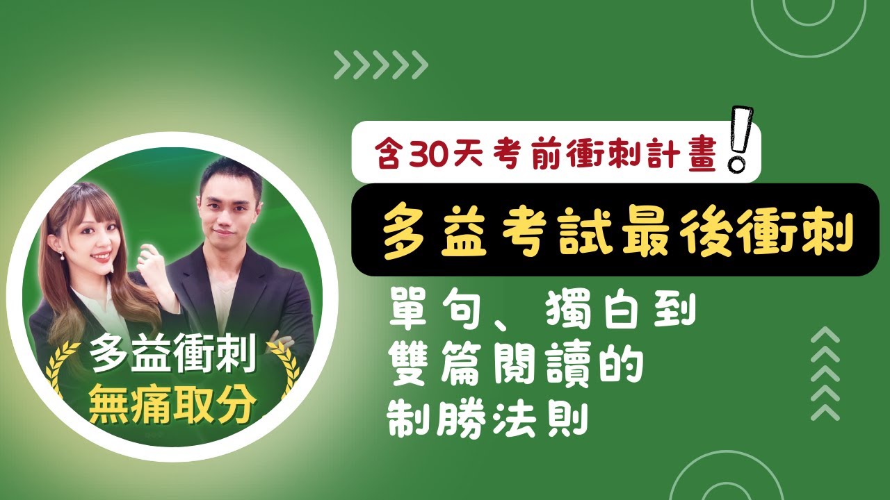 突破多益瓶頸：單句、獨白到雙篇閱讀的制勝法則 (含30天考前衝刺計畫！) #雪薇英文