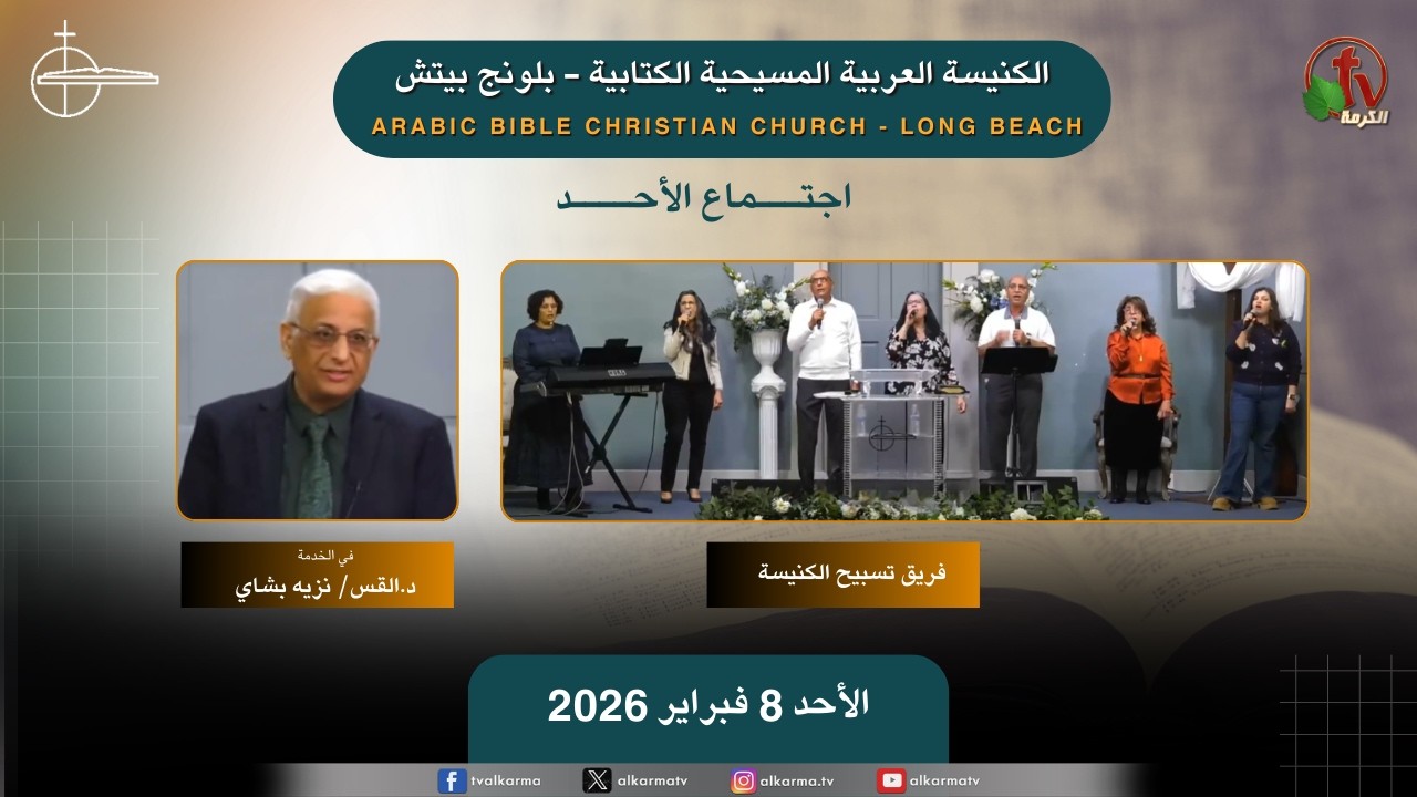 اجتماع الأحد من الكنيسة العربية المسيحية الكتابية - بلونج بيتش- الأحد 8 فبراير 2026 || قناة الكرمة