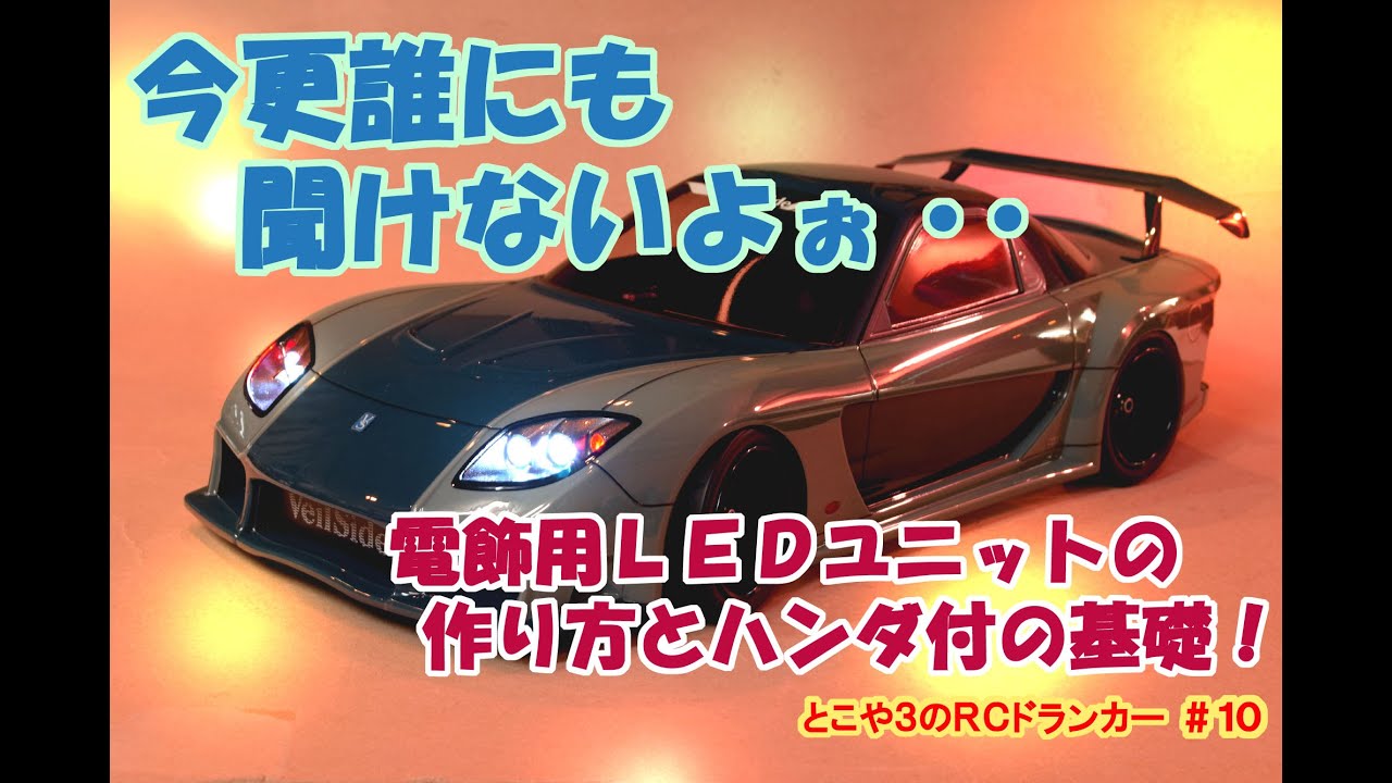 とこや３のＲＣドランカー 第10回　今更誰にも聞けないよぉ～･･電飾用LEDユニットの作り方とハンダ付けの基礎！