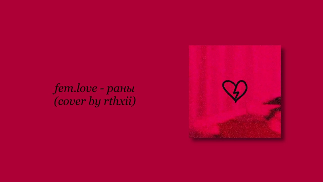 fem.love - раны (cover by rthxii)