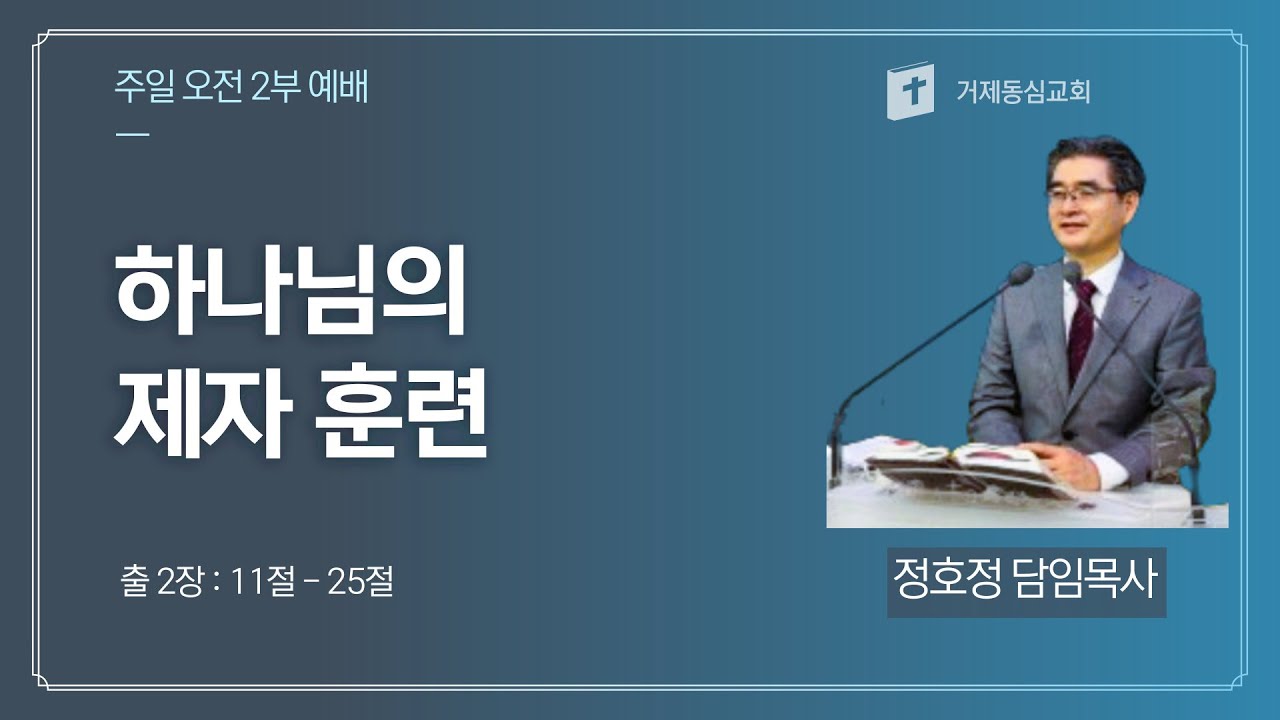 거제동심교회 주일 2부 예배(26.1.11)