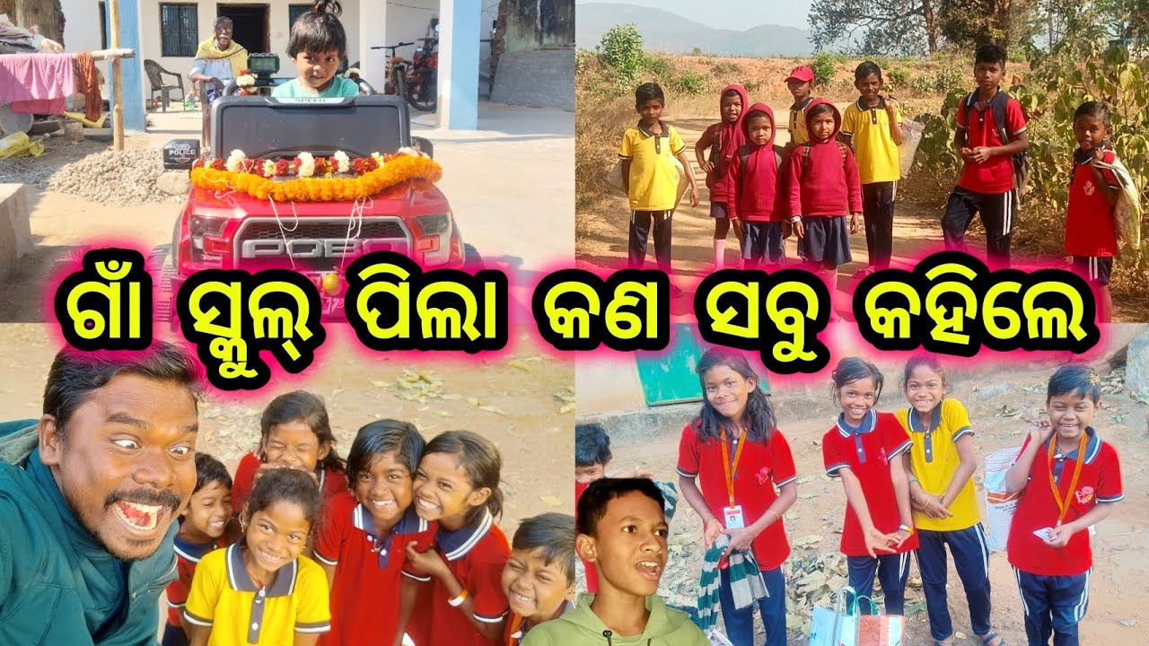ଗାଁ ର ସ୍କୁଲ୍ ପିଲା କଣ ସବୁ କହିଲେ 🤪 Odisha Village House Design | Rural Life @OfficialOdishaVillage