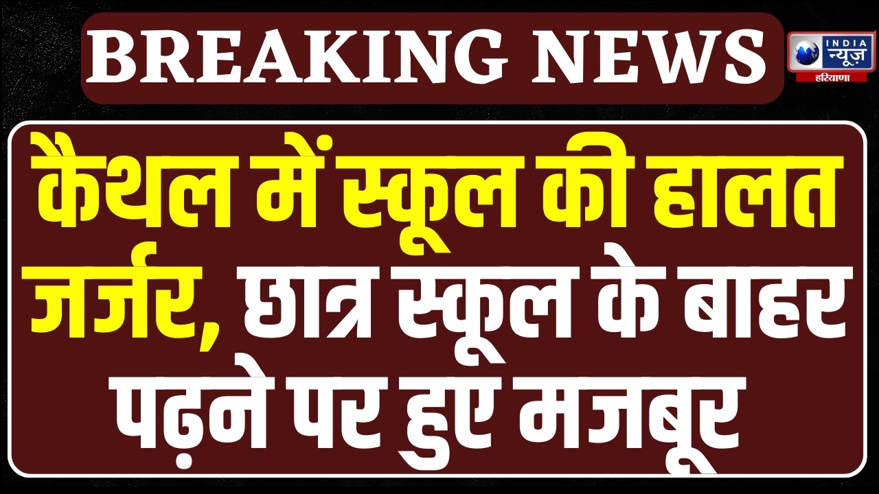 शिक्षा व्यवस्था की पोल खुली! Kaithal में स्कूल के बाहर बैठकर पढ़ रहे छात्र |  Breaking News