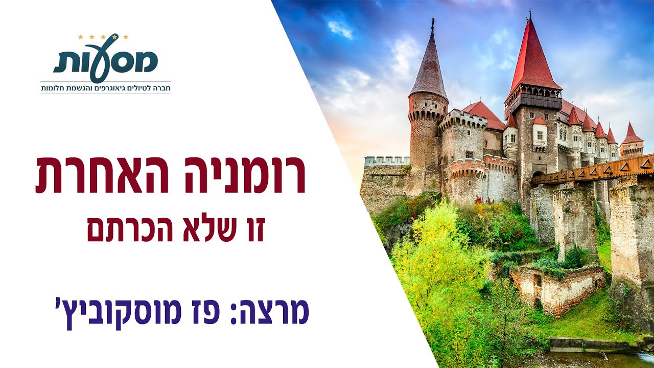 טיול מאורגן לרומניה | מסעות