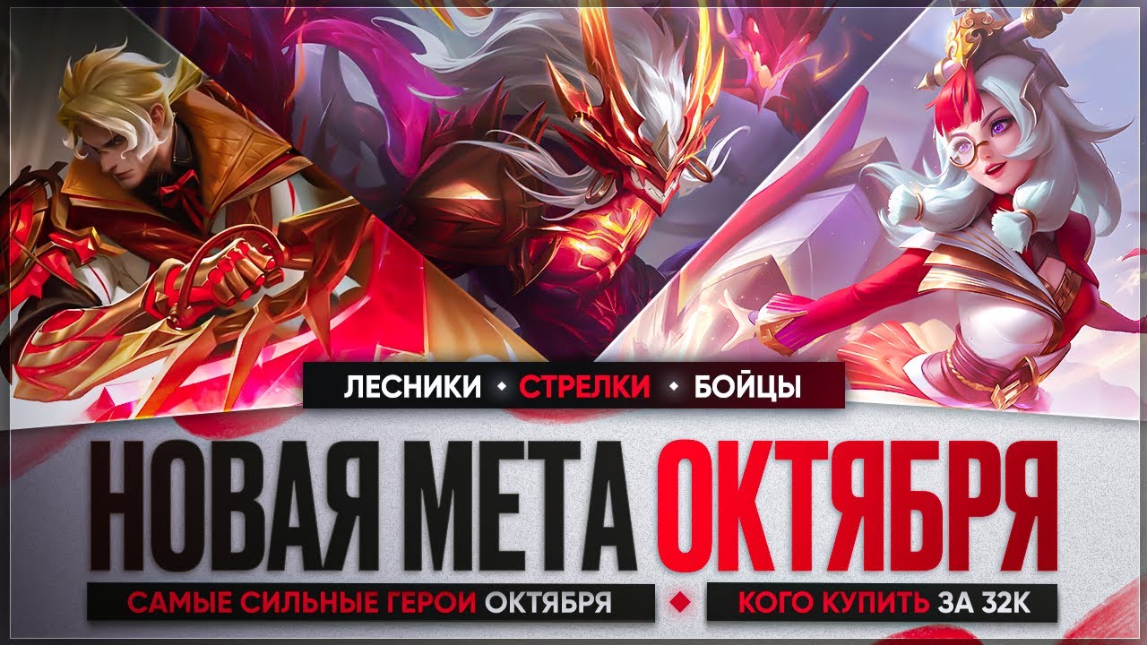 НОВАЯ МЕТА \ КОГО КУПИТЬ ЗА 32 к в Октябре Mobile Legends \ Бойцы Ассасины Стрелки Актуальные герои