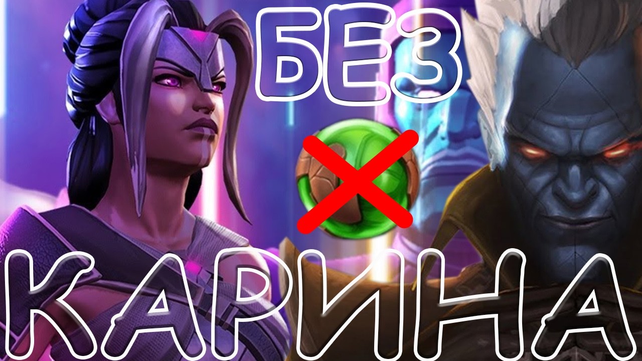 💪[STREAM]💪КАРИНА БЛ ЗА ЗЛОДЕЕВ💪БЕЗ РЕСОК💪Marvel: Contest of Champions