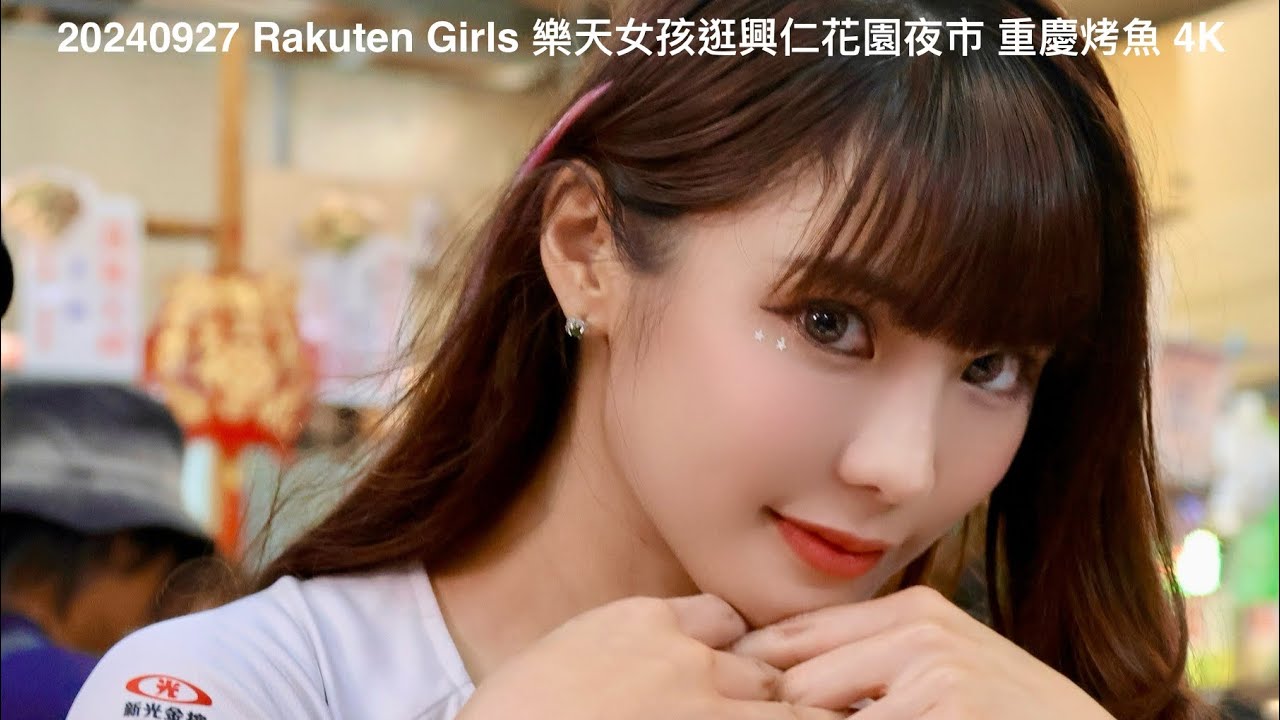 20240927 Rakuten Girls 琳妲 卉妮 樂天女孩逛興仁花園夜市 重慶烤魚 4K
