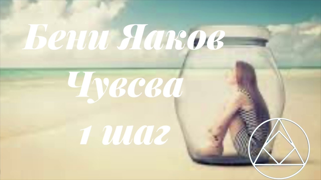 Бени Яаков. чувства 1 шаг