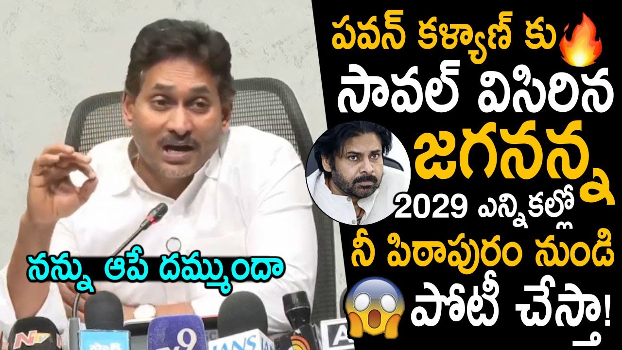 YS Jagan Decided To Stand In 2029 Election From Pithapuram | Jagan Challenge DCM Pawan Kalyan | FC