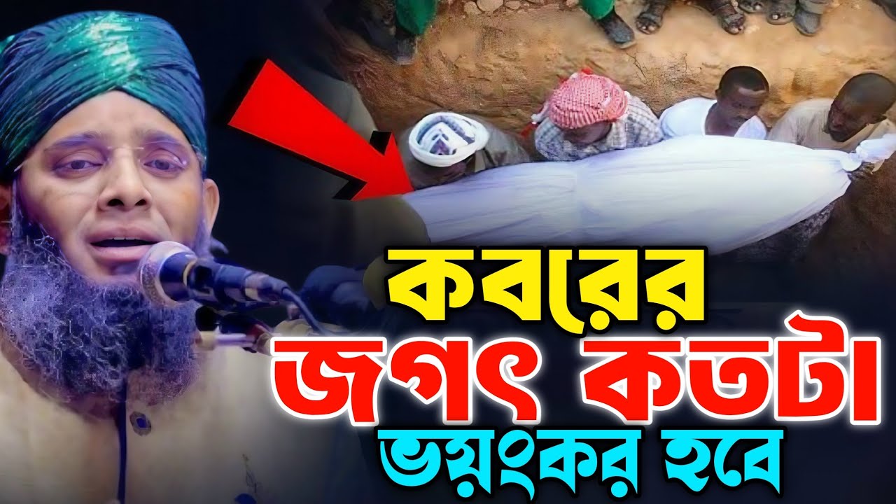 কবরের জগৎ কতটা ভয়ংকর হবে | গাজী সোলাইমান আল ক্বাদেরী | Gazi Suleiman Al Kaderi New Waz 2026