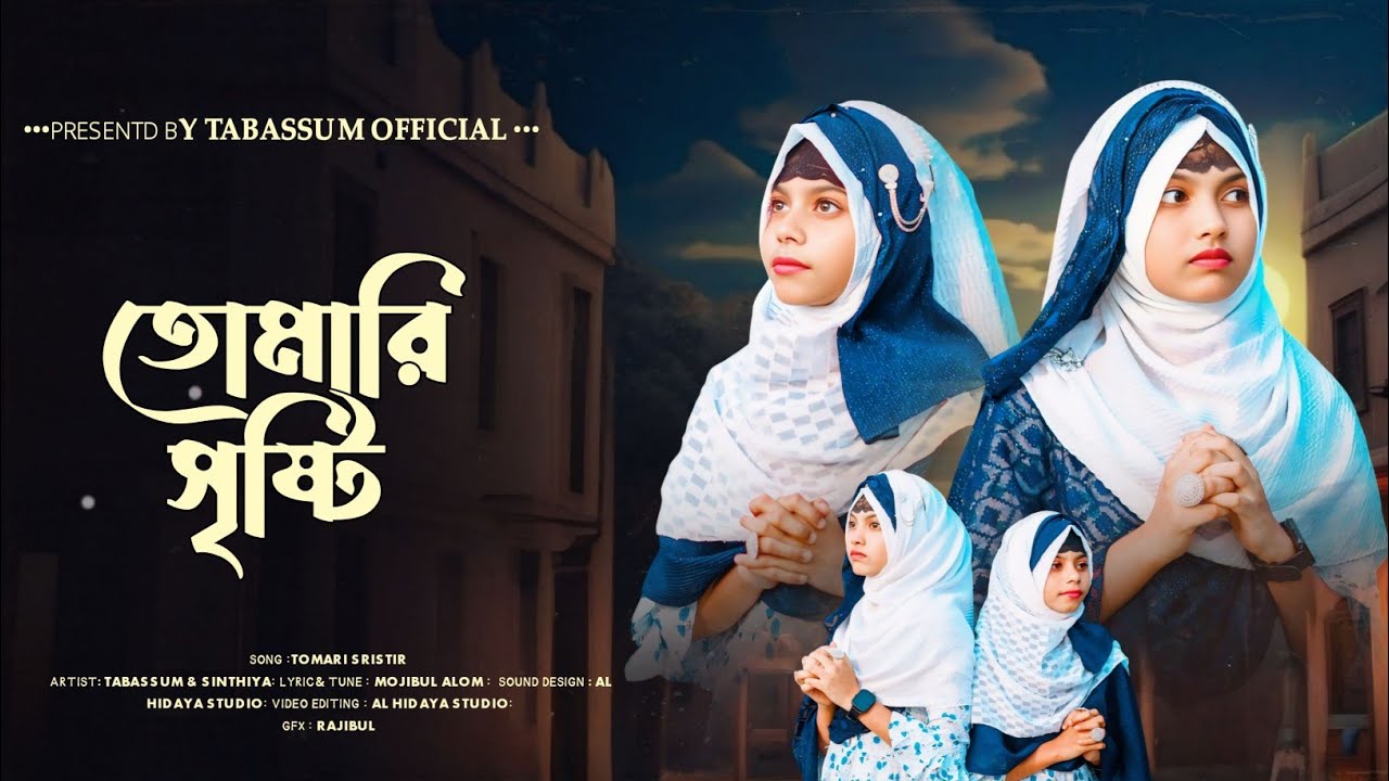 তোমারি সৃষ্টি!!Tomari sristri!!  প্রভুর প্রেমে অন্তর জুড়ানো গজল !! Tabassum Sinthiya gajol
