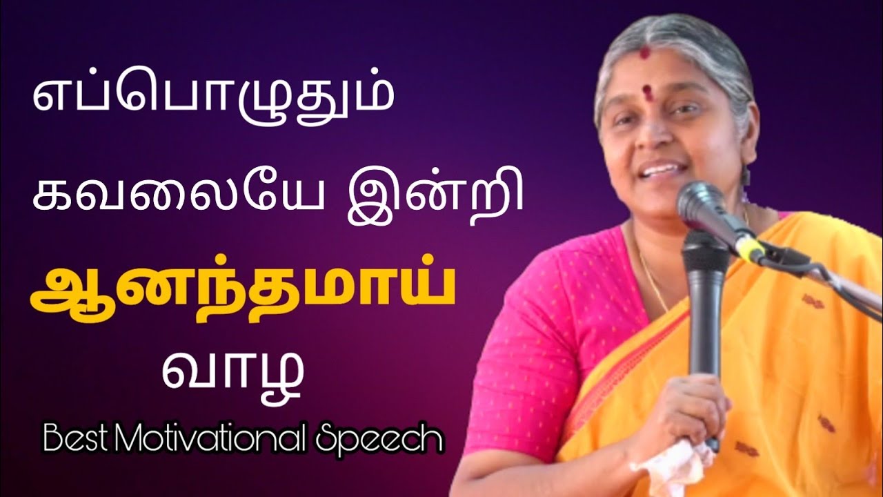எப்பொழுதும் கவலையே இன்றி ஆனந்தமாய் வாழ |Most Inspiring and Motivational|Stress free