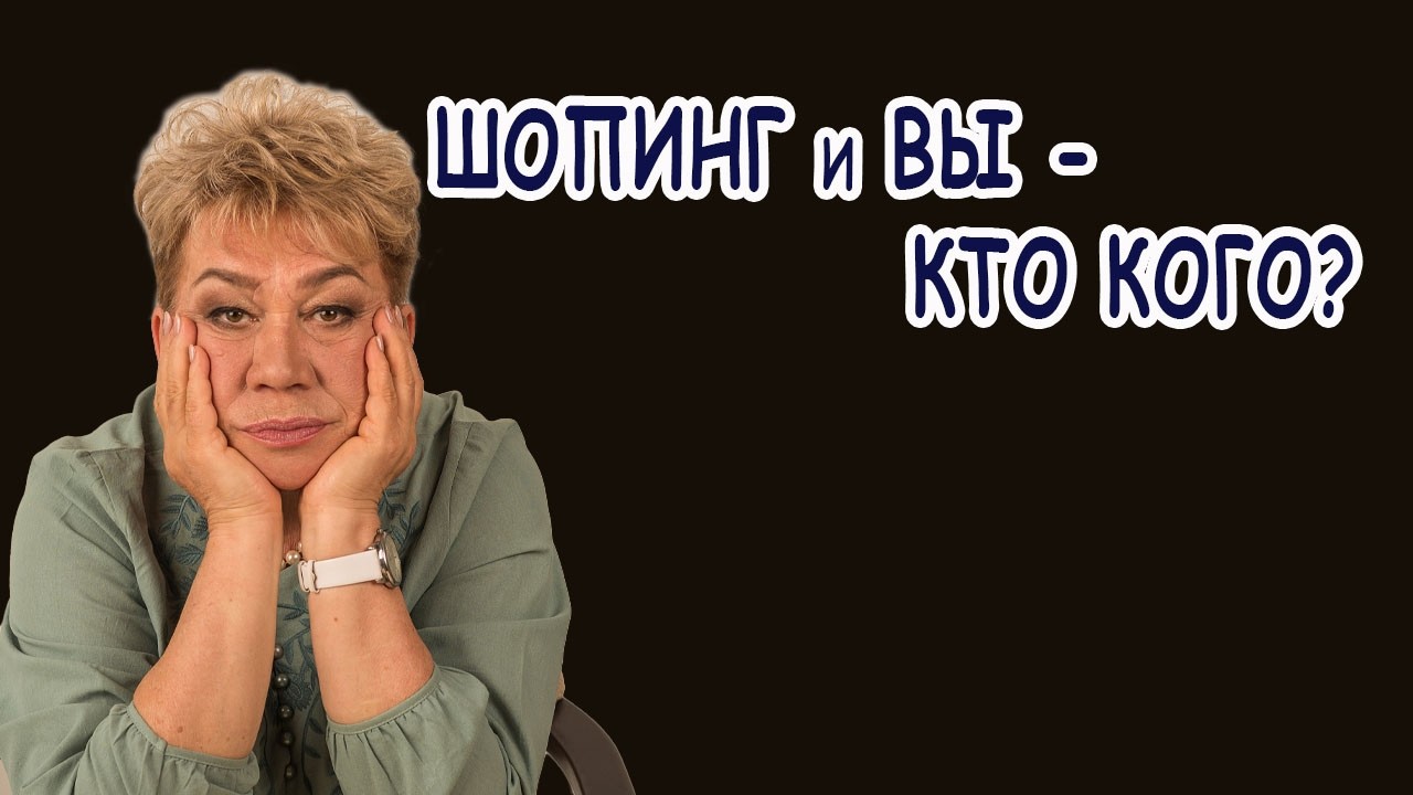 ШОПИНГ- это болезнь?