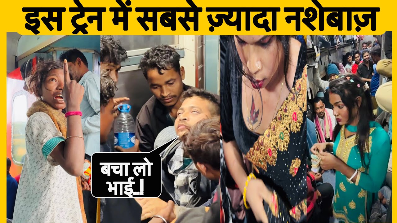 New Tinsukia–Tambaram Express: यहाँ सबसे ज़्यादा नशाखोर मिलते हैं! असली सच्चाई देख लो🥵🥵